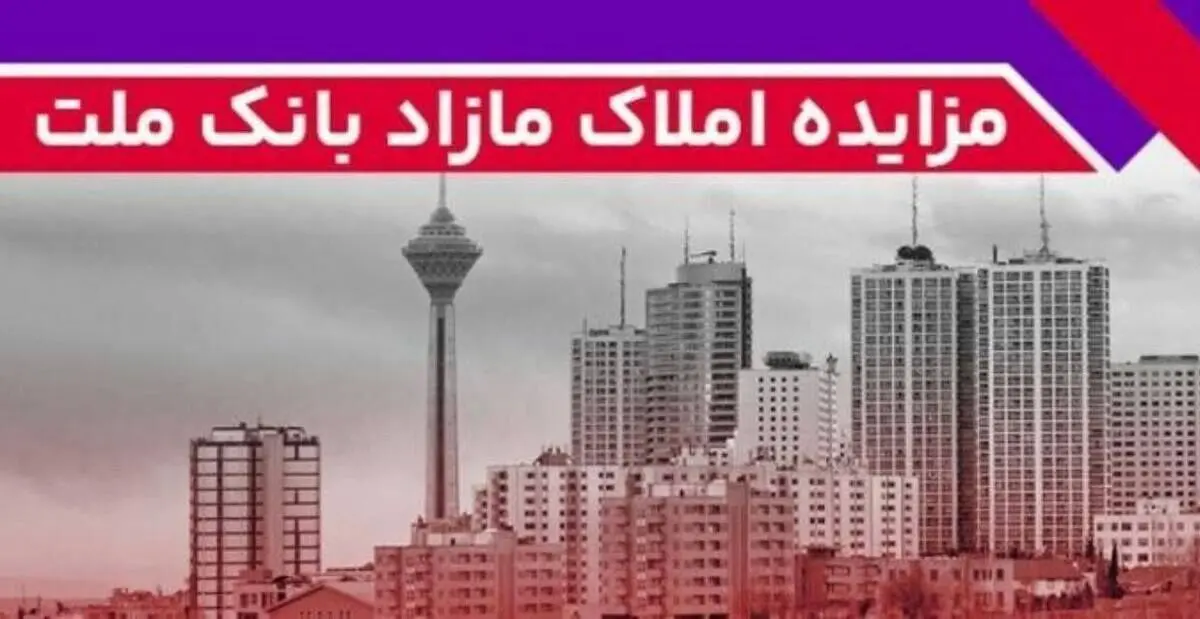 بانک ملت ۱۳۱ ملک مازاد خود را می فروشد+شرایط