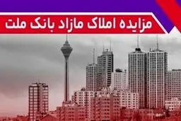 بانک ملت ۱۳۱ ملک مازاد خود را می فروشد+شرایط