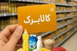 شرط دولت برای افزایش مبلغ کالابرگ الکترونیکی