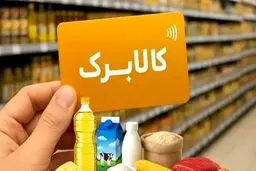 شرط دولت برای افزایش مبلغ کالابرگ الکترونیکی