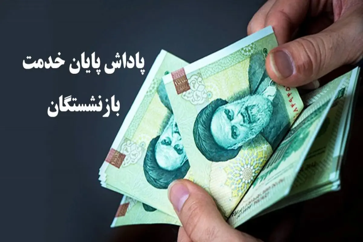 مجوز پرداخت پاداش این بازنشستگان صادر شد 
