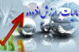 شرایط بخشودگی ۱۰۰ درصدی جرایم مالیات بر ارزش افزوده ۱۴۰۳