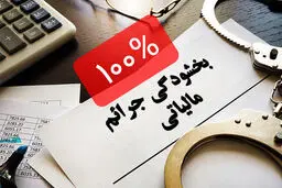 بخشودگی جرایم مالیاتی در صورت انصراف از اعتراض