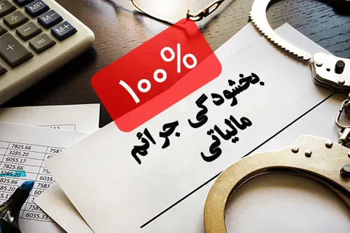 بخشودگی جرایم مالیاتی در صورت انصراف از اعتراض