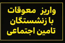 خبر مهم وزیر کار درباره صدور احکام جدید حقوق بازنشستگان/ تکلیف پرداخت معوقات و متناسب‌سازی حقوق مشخص شد