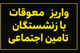 خبر مهم وزیر کار درباره صدور احکام جدید حقوق بازنشستگان/ تکلیف پرداخت معوقات و متناسب‌سازی حقوق مشخص شد