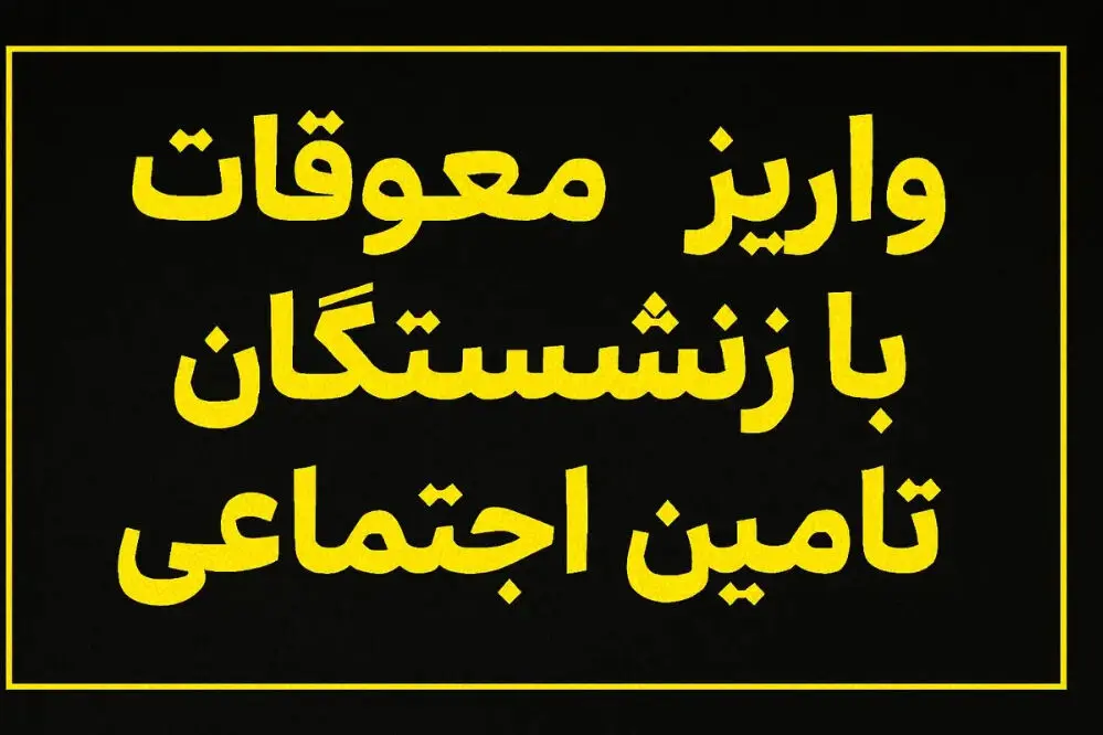خبر مهم وزیر کار درباره صدور احکام جدید حقوق بازنشستگان/ تکلیف پرداخت معوقات و متناسب‌سازی حقوق مشخص شد