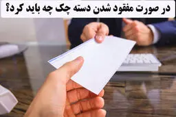 در صورت گم‌شدن دسته‌چک، چه کنیم ؟
