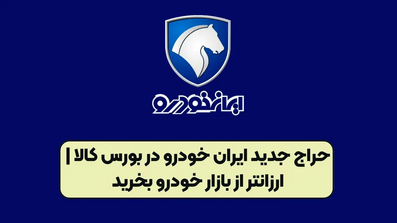 حراج جدید ایران خودرو در بورس کالا آغاز شد