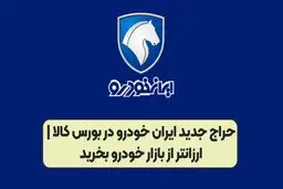  حراج جدید ایران خودرو در بورس کالا آغاز شد
