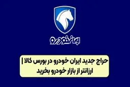  حراج جدید ایران خودرو در بورس کالا آغاز شد