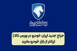  حراج جدید ایران خودرو در بورس کالا آغاز شد