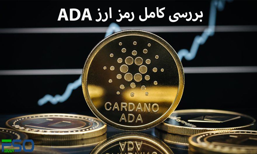 اگر ADA دارید، این خبر را حتما بخوانید