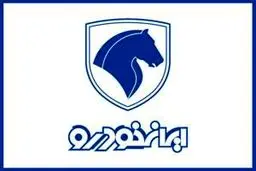 آماده باش برای دور جدید فروش ایران خودرو در اسفندماه  ۱۴۰۴