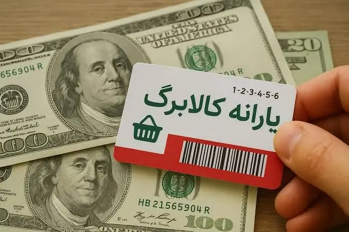 فاصله 40درصدی دلار آزاد و حواله؛اعتبار کالابرگ چقدر باید افزایش یابد؟