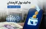 جزئیات واریزیک میلیون تومان درکیف پول کارمندان