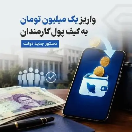 جزئیات واریزیک میلیون تومان درکیف پول کارمندان