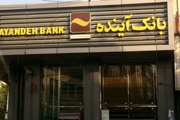بانک آینده اصلاح می‌شود یا منحل؟