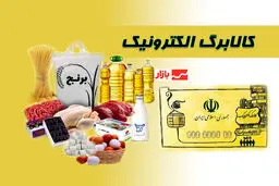 کالابرگ الکترونیکی به راه خود ادامه می‌دهد/ ۴ دهک باقیمانده هم تحت پوشش قرار می‌گیرند