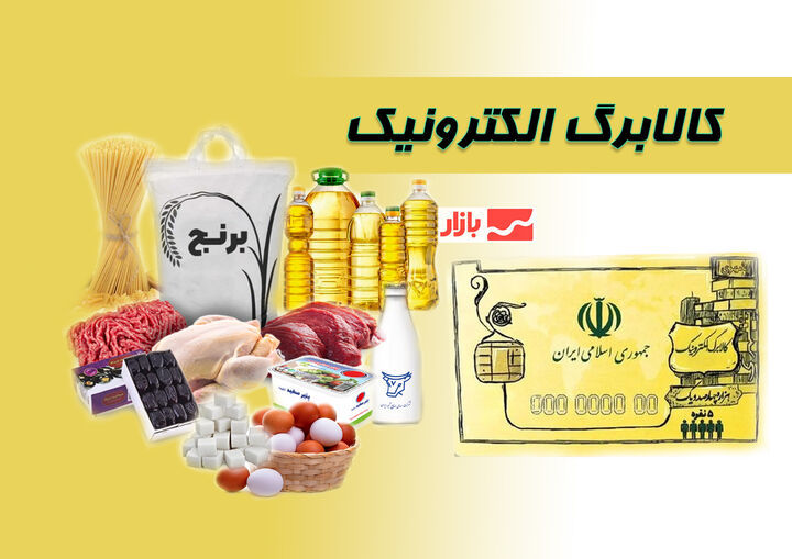 کالابرگ الکترونیکی به راه خود ادامه میدهد/ ۴ دهک باقیمانده هم تحت پوشش قرار میگیرند