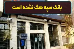 ماجرای هک شدن بانک سپه چه بود؟! 