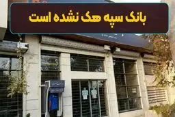 ماجرای هک شدن بانک سپه چه بود؟! 