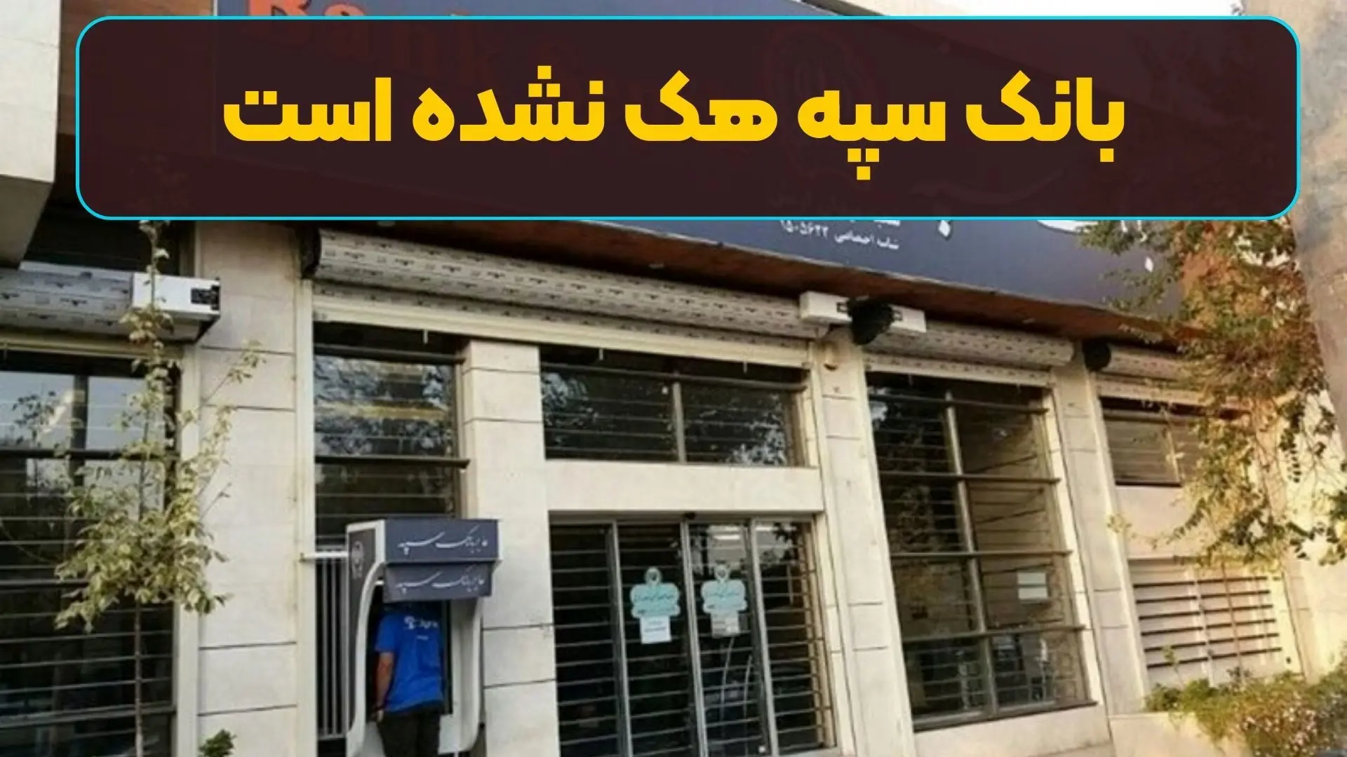 ماجرای هک شدن بانک سپه چه بود؟! 