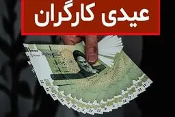 مبلغ عیدی  کارگران در سال ۱۴۰۵ اعلام شد/زمان واریز