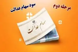 منتظر واریز مرحله دوم سود سهام عدالت باشید +رقم واریزی