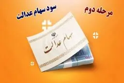 منتظر واریز مرحله دوم سود سهام عدالت باشید +رقم واریزی