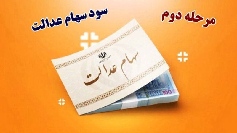 منتظر واریز مرحله دوم سود سهام عدالت باشید +رقم واریزی