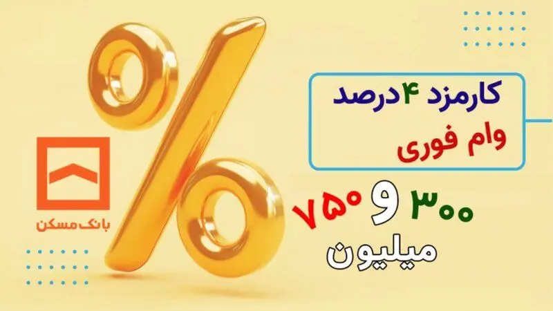 با کارمزد ۴ درصد و میانگین حساب یک ماهه وام بگیرید 
