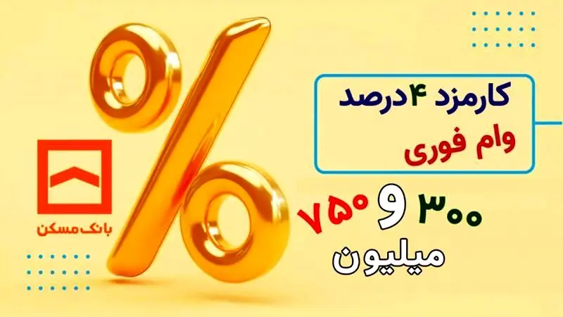 با کارمزد ۴ درصد و میانگین حساب یک ماهه وام بگیرید 