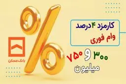 با کارمزد ۴ درصد و میانگین حساب یک ماهه وام بگیرید 