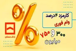 با کارمزد ۴ درصد و میانگین حساب یک ماهه وام بگیرید 
