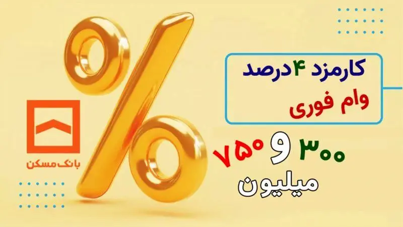 با کارمزد ۴ درصد و میانگین حساب یک ماهه وام بگیرید 