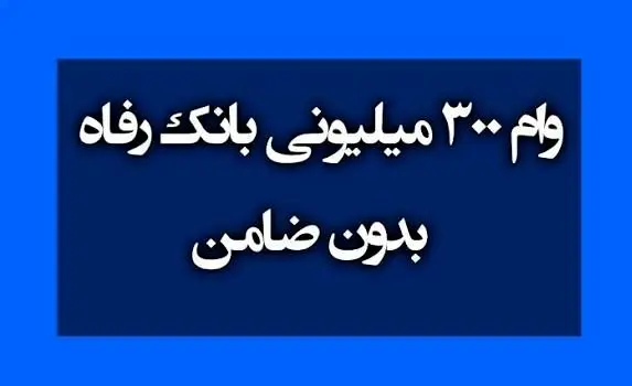 ثبت‌نام جدید وام 300 میلیون تومانی بانک رفاه؛ بدون ضامن و تنها با فیش حقوقی
