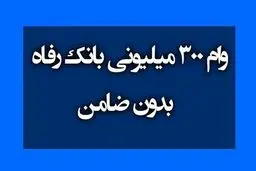 ثبت‌نام جدید وام 300 میلیون تومانی بانک رفاه؛ بدون ضامن و تنها با فیش حقوقی
