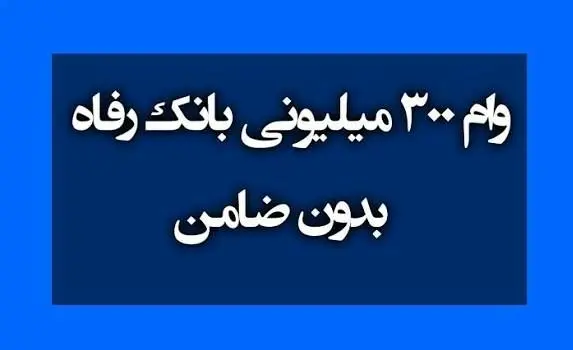 ثبت‌نام جدید وام 300 میلیون تومانی بانک رفاه؛ بدون ضامن و تنها با فیش حقوقی