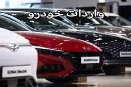 چه کسانی می‌توانند خودرو به کشور وارد کنند؟