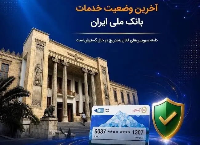 بانک ملی: انتقال وجه و خدمات بام دوباره برقرار شد 