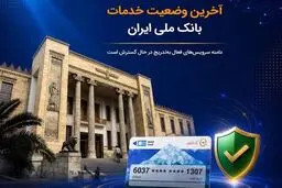 بانک ملی: انتقال وجه و خدمات بام دوباره برقرار شد 
