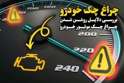 دلیل روشن شدن چراغ چک پس از تعویض روغن‌موتور چیست؟