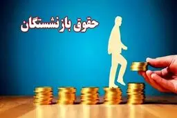 تفاوت مزد و مزایای مزدی/ حقوق بازنشستگی چگونه تعیین می‌شود؟