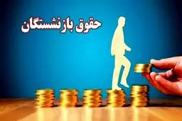 تفاوت مزد و مزایای مزدی/ حقوق بازنشستگی چگونه تعیین می‌شود؟