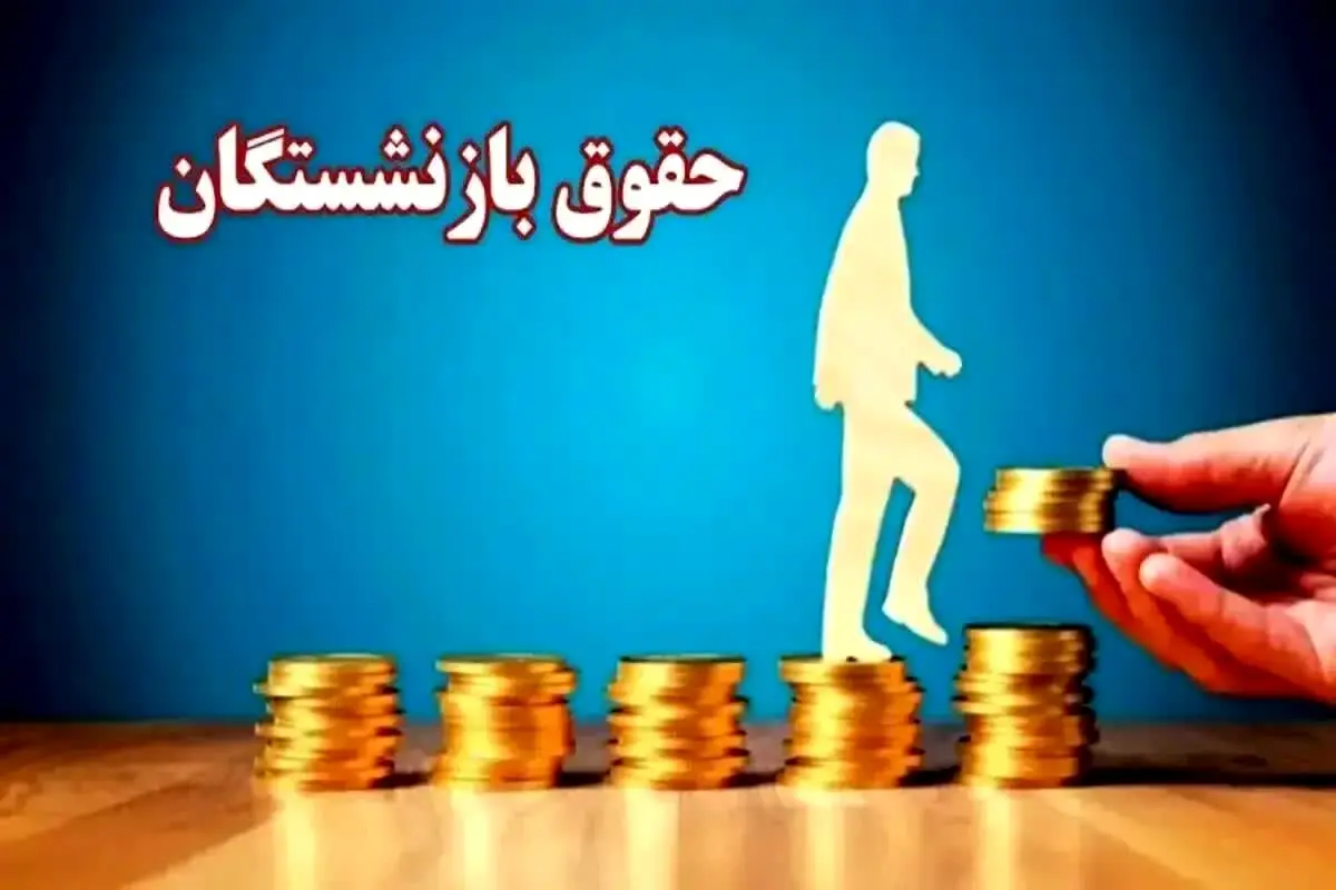 تفاوت مزد و مزایای مزدی/ حقوق بازنشستگی چگونه تعیین می‌شود؟