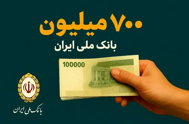 طرح اعتبار ملی؛ تسهیلات ۷۰۰ میلیون تومانی بانک ملی ایران