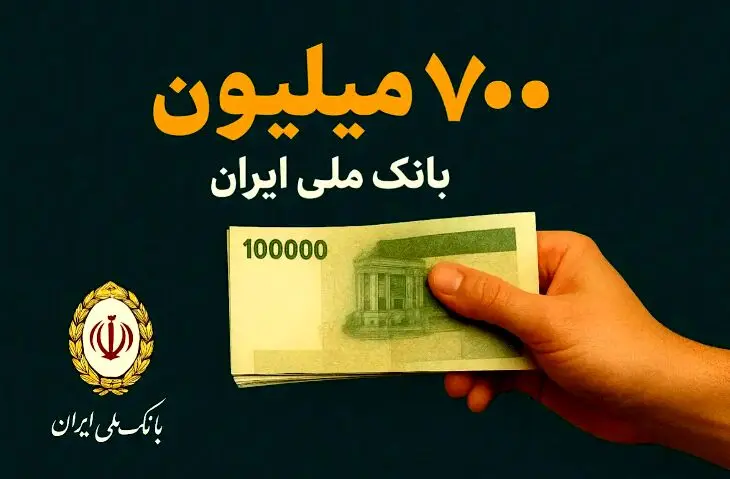 طرح اعتبار ملی؛ تسهیلات ۷۰۰ میلیون تومانی بانک ملی ایران