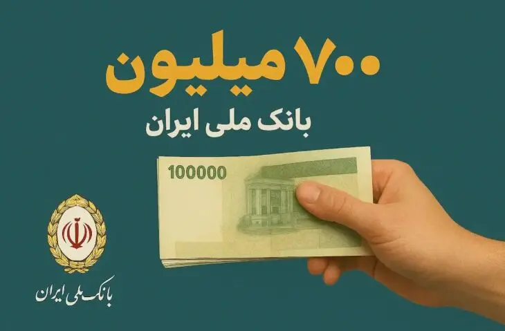 طرح اعتبار ملی؛ تسهیلات ۷۰۰ میلیون تومانی بانک ملی ایران