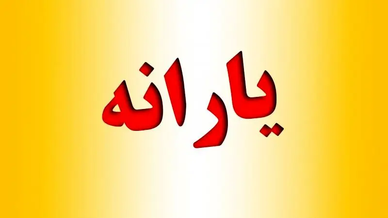 رقم واقعی یارانه نقدی چقدر باید باشد؟